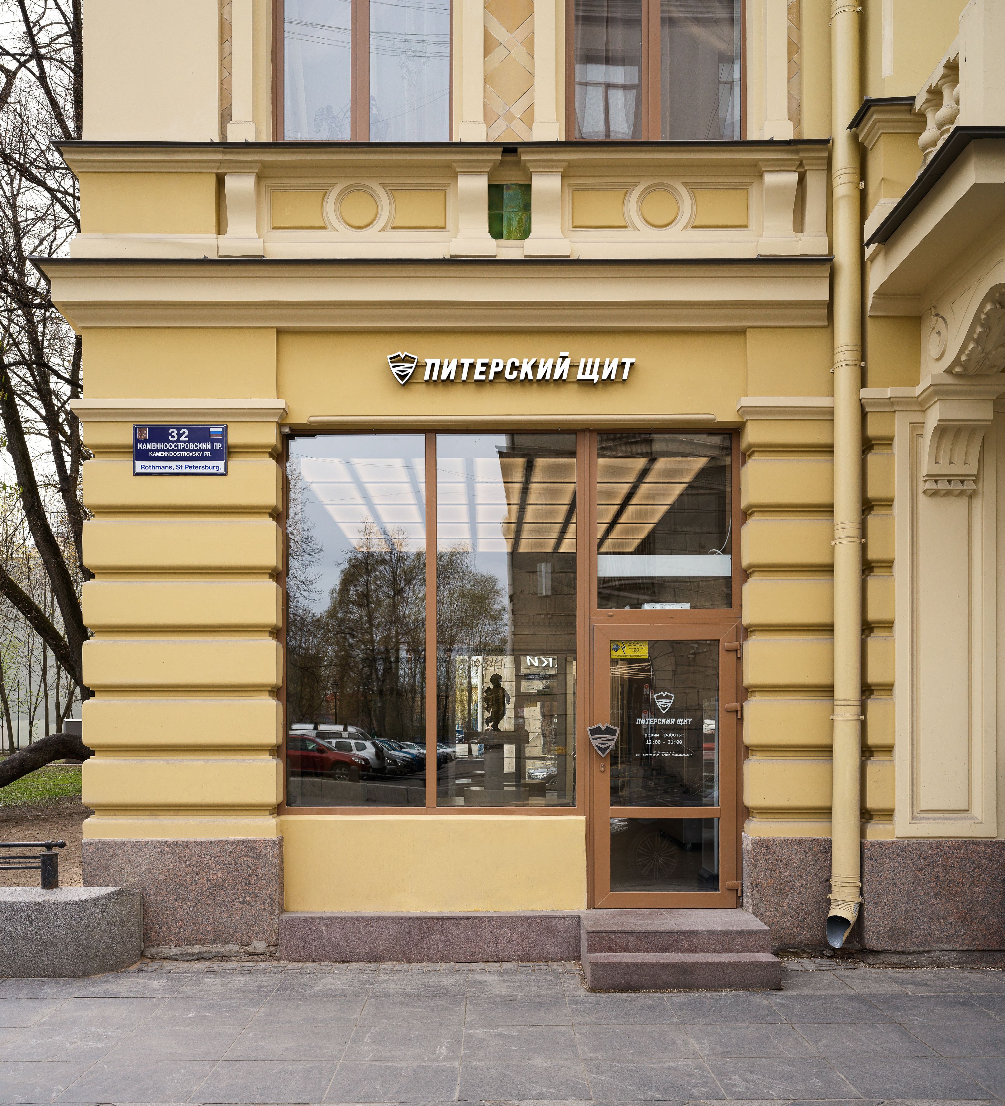 Магазин «Питерский Щит», Санкт-Петербург, Каменноостровский, 32